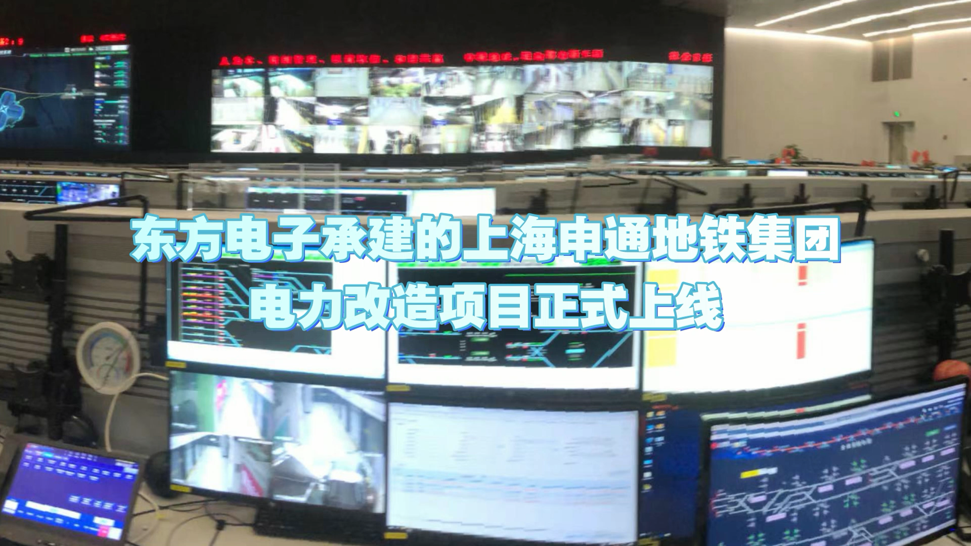 3个首创！万向娱乐承建的上海申通地铁集团电力改造项目正式上线