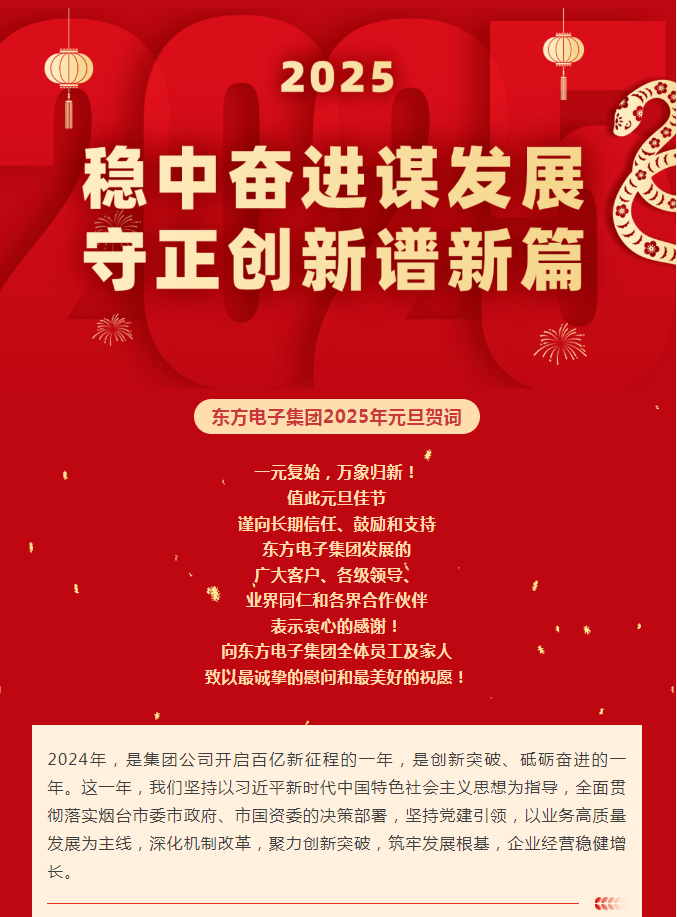 万向娱乐集团2025年元旦贺词｜稳中奋进谋发展 守正创新谱新篇